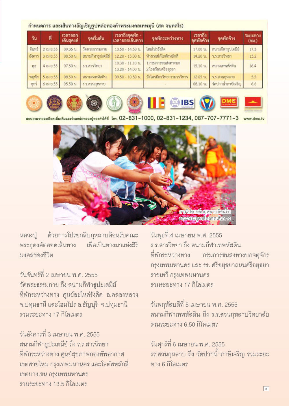 กำหนดการธุดงค์อัญเชิญพระมงคลเทพมุนี Dhamma Time เดือน เมษายน พ.ศ.2555 หน้า 7