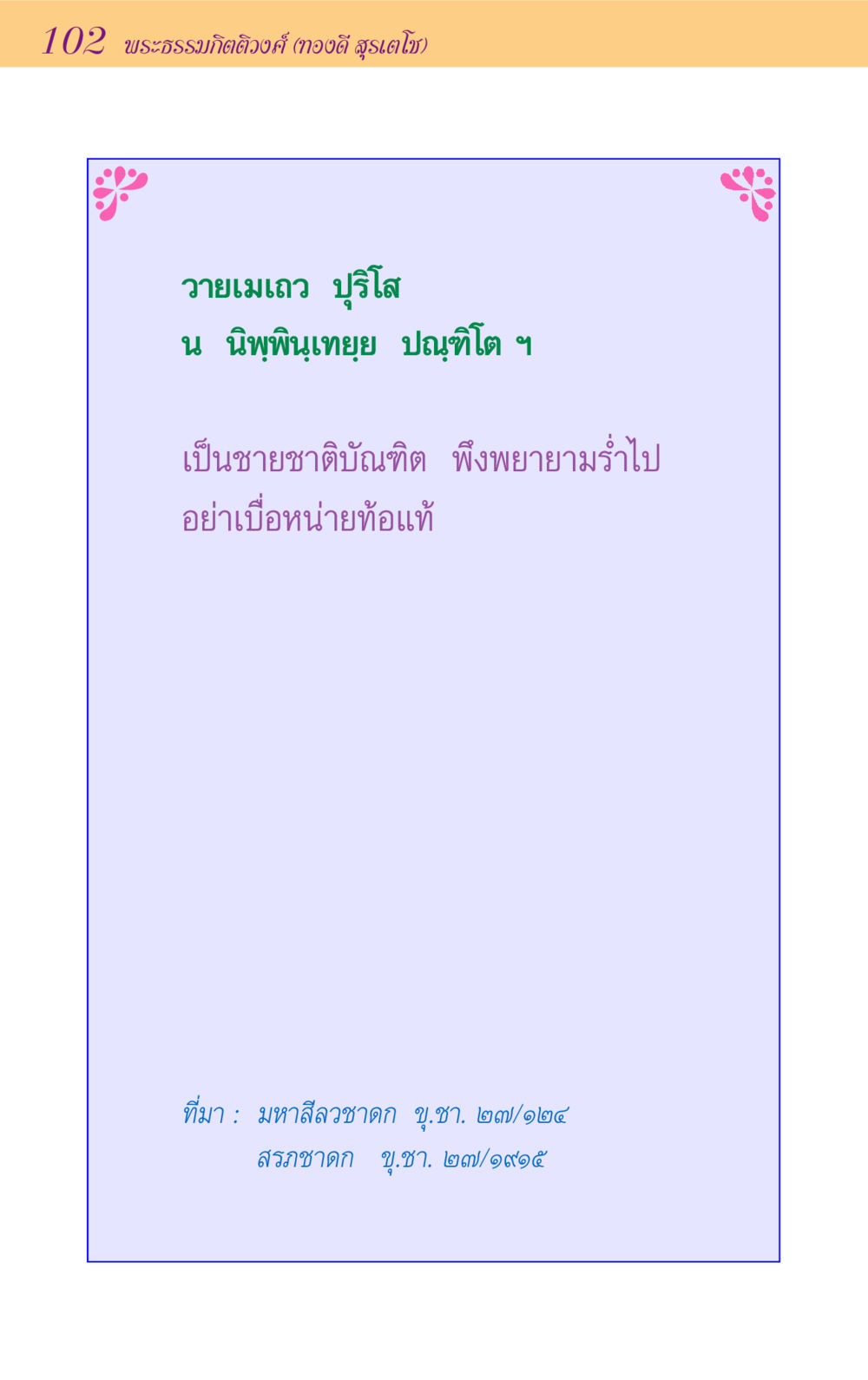 null ขุมปัญญาจากชาดก หน้า 102