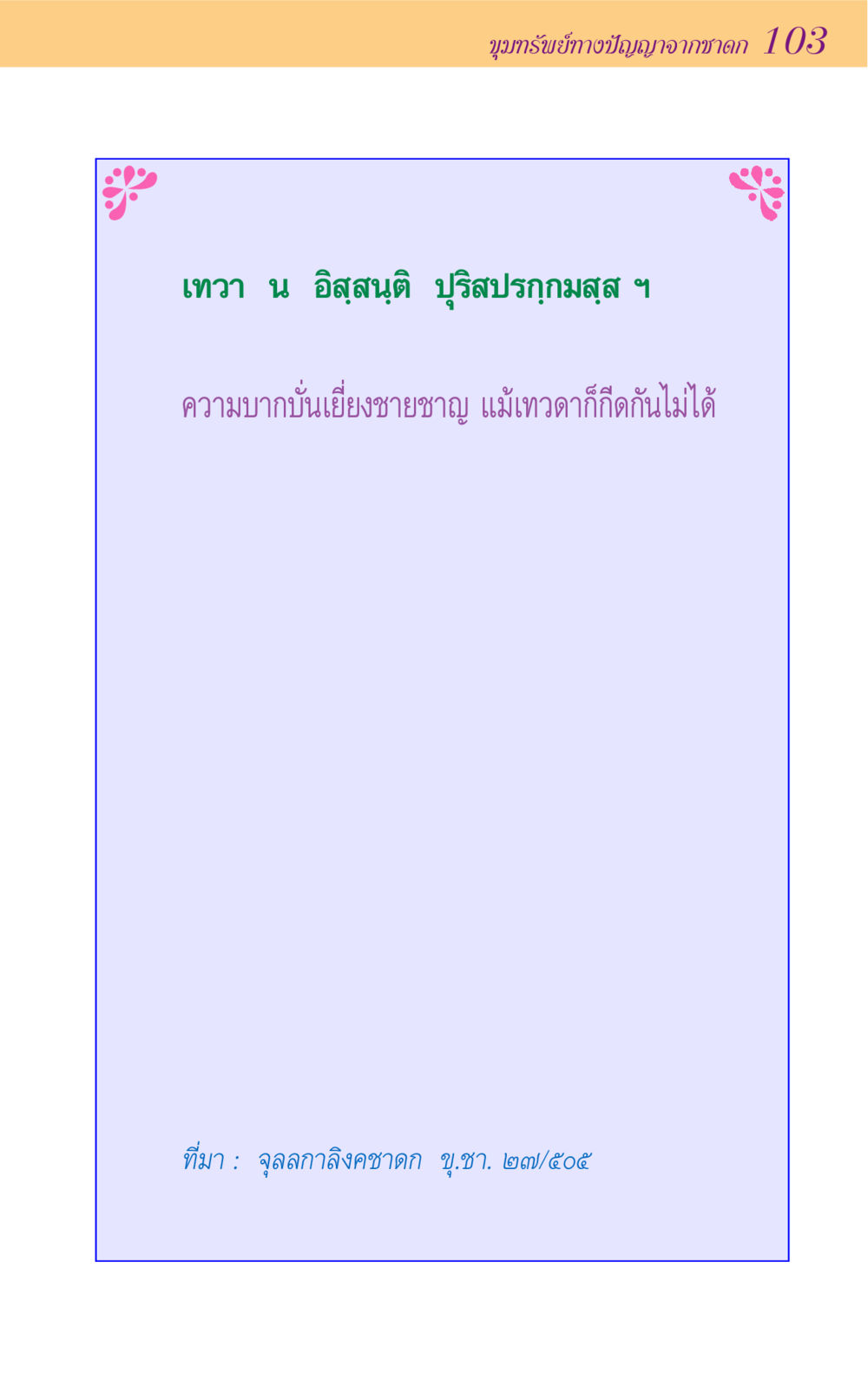 null ขุมปัญญาจากชาดก หน้า 103