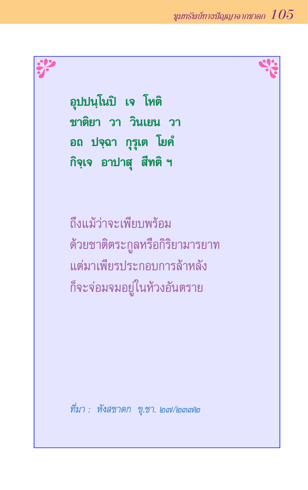 null ขุมปัญญาจากชาดก หน้า 105