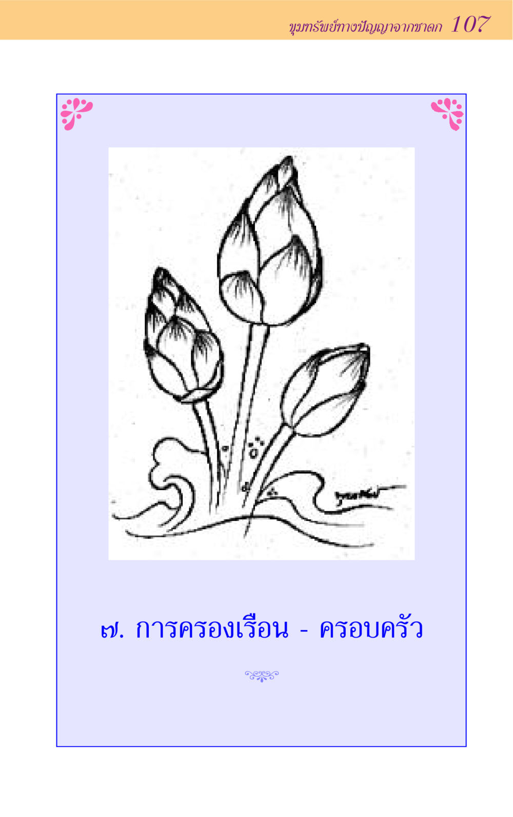 null ขุมปัญญาจากชาดก หน้า 107