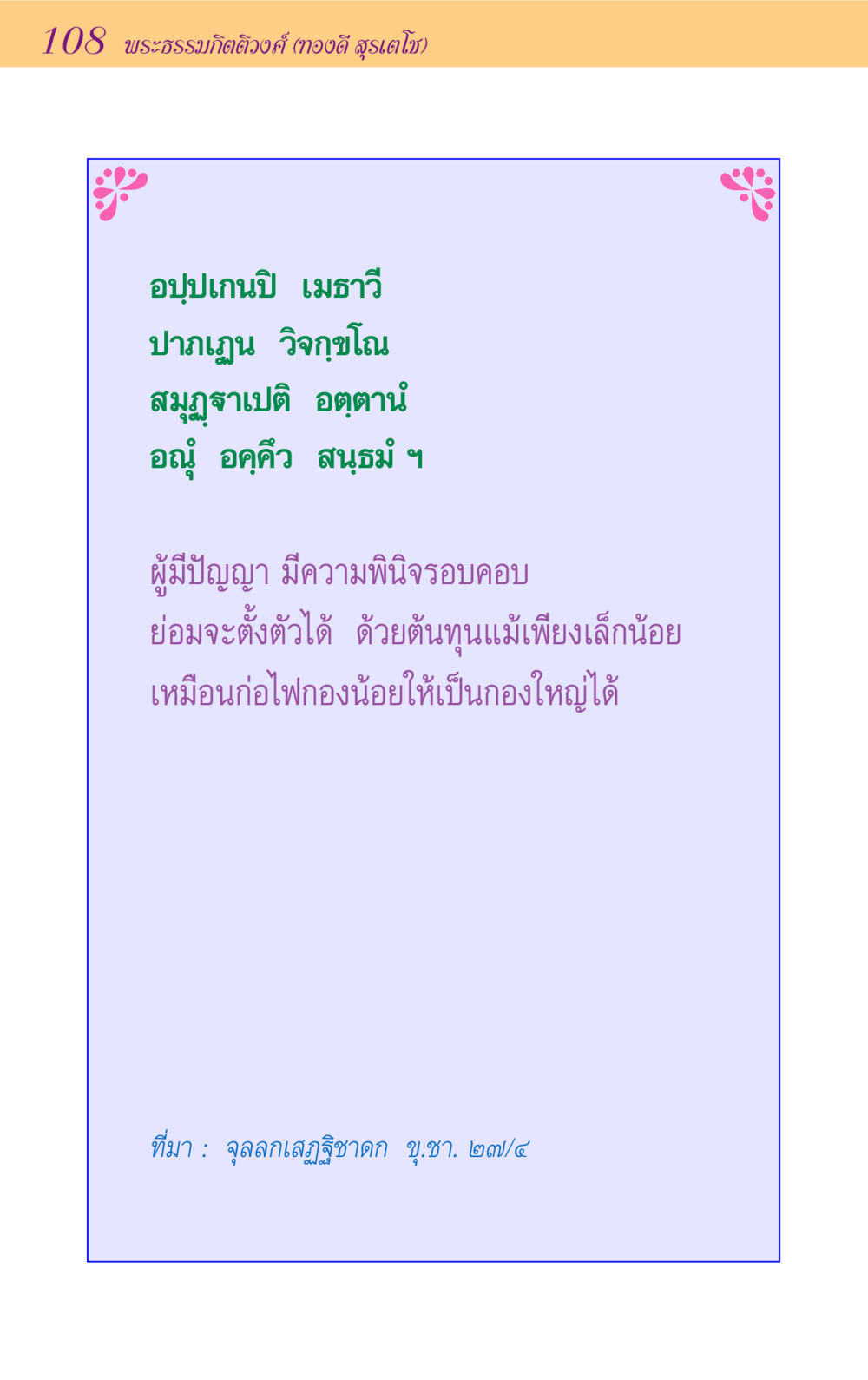 null ขุมปัญญาจากชาดก หน้า 108