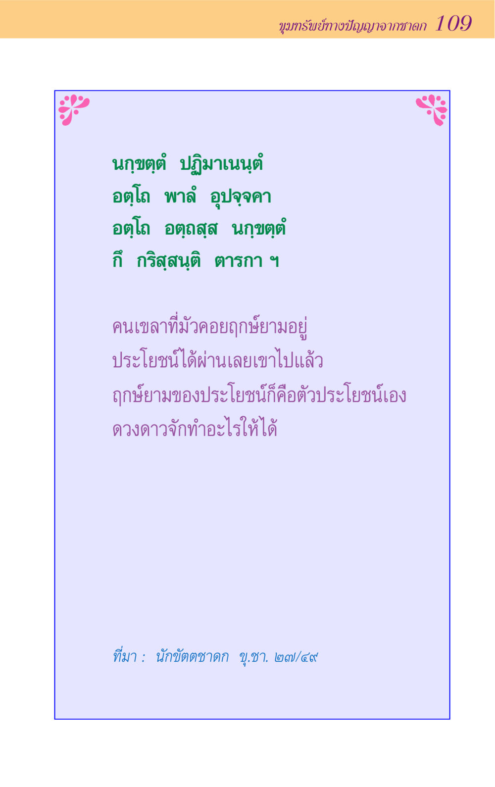 null ขุมปัญญาจากชาดก หน้า 109