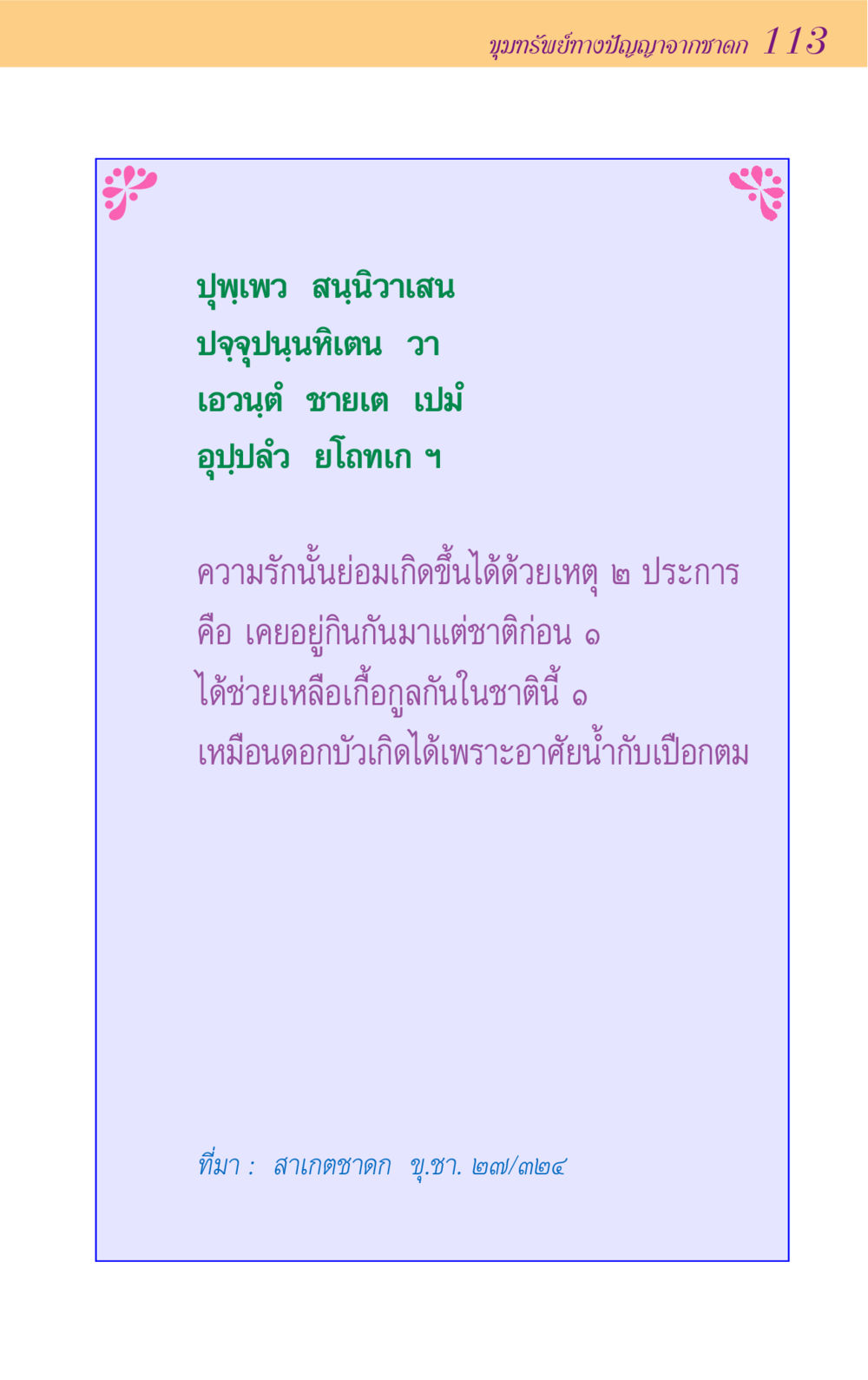 null ขุมปัญญาจากชาดก หน้า 113