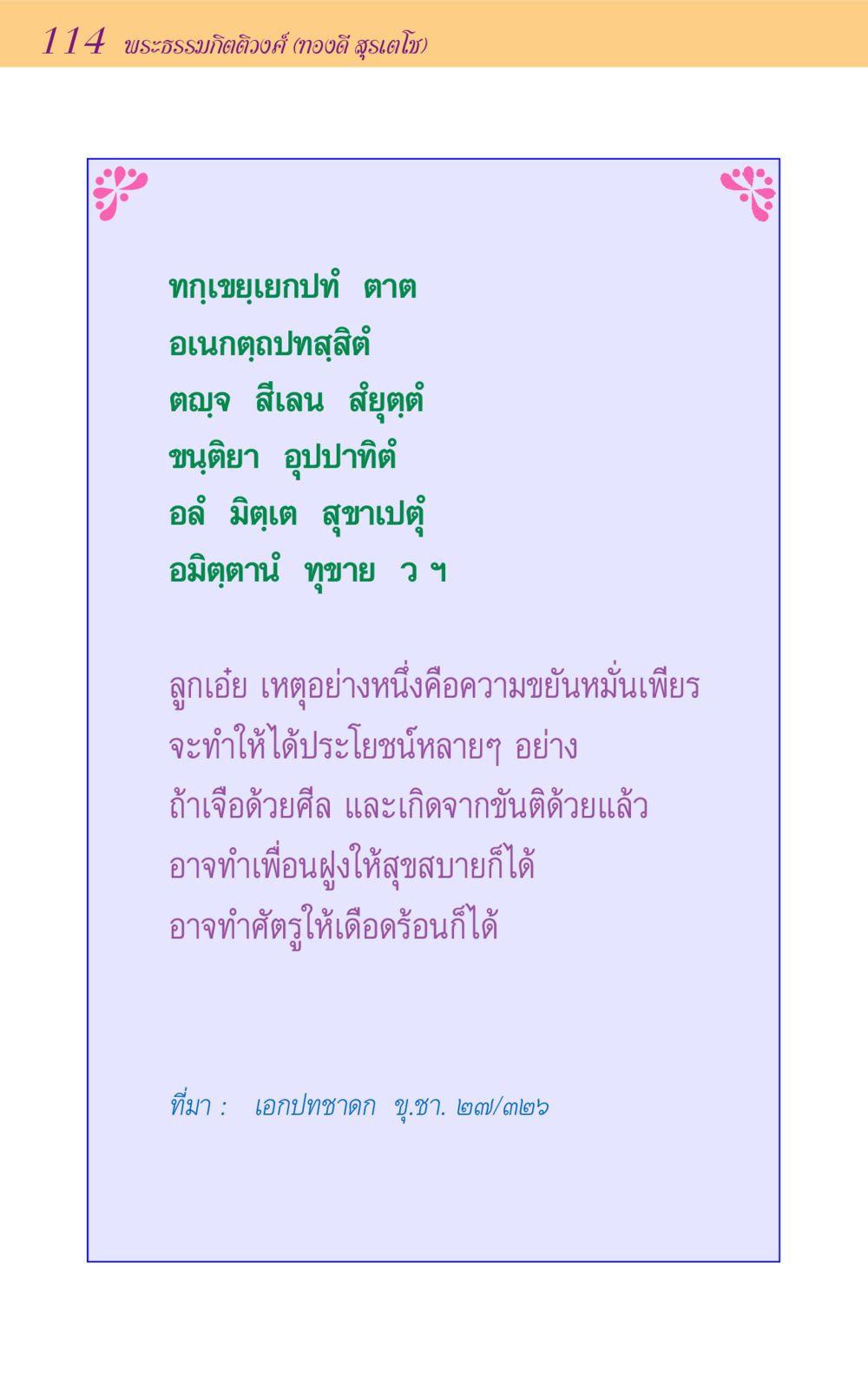ความสำคัญของความขยันหมั่นเพียร ขุมปัญญาจากชาดก หน้า 114