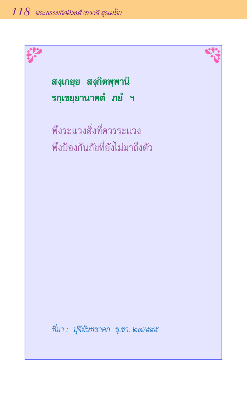 null ขุมปัญญาจากชาดก หน้า 118
