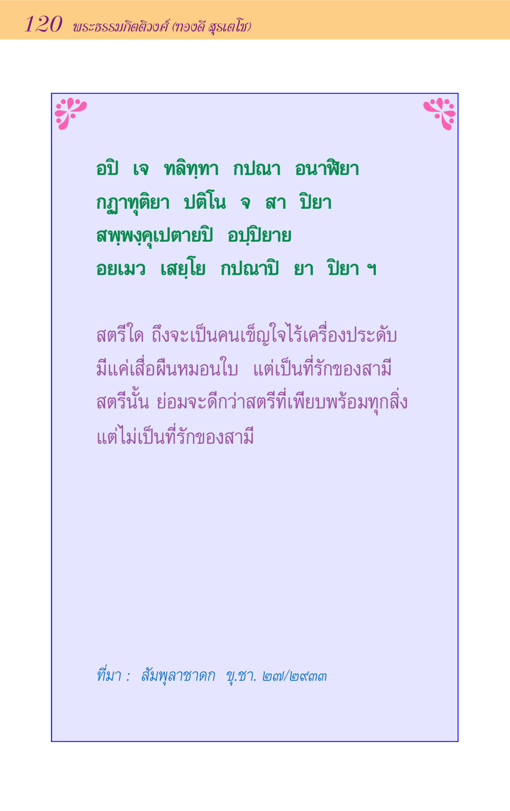 คำสอนเกี่ยวกับความรักของสตรี ขุมปัญญาจากชาดก หน้า 120