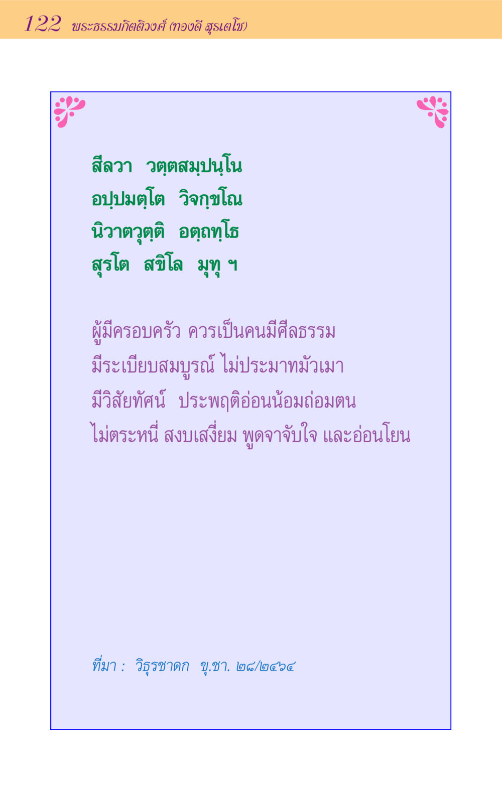 null ขุมปัญญาจากชาดก หน้า 122
