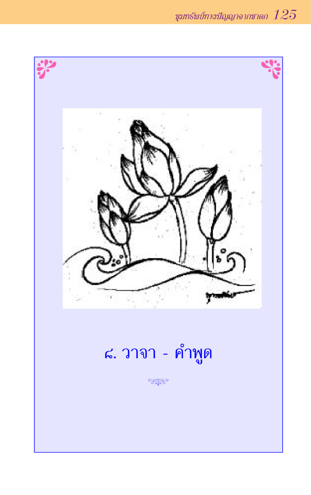null ขุมปัญญาจากชาดก หน้า 125