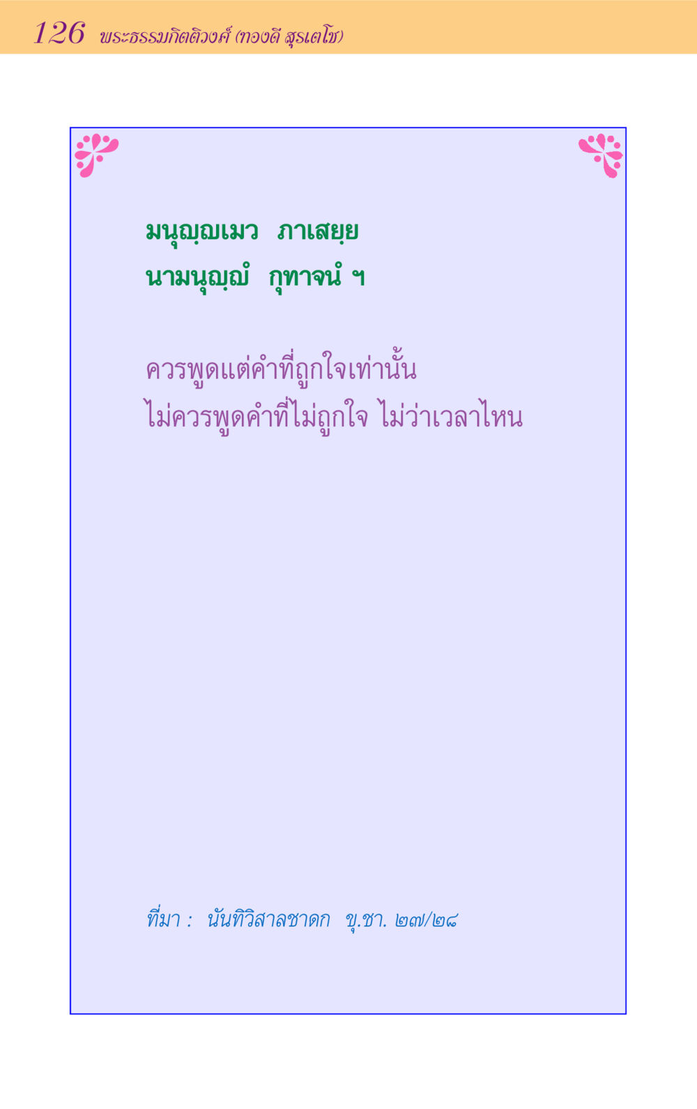 null ขุมปัญญาจากชาดก หน้า 126