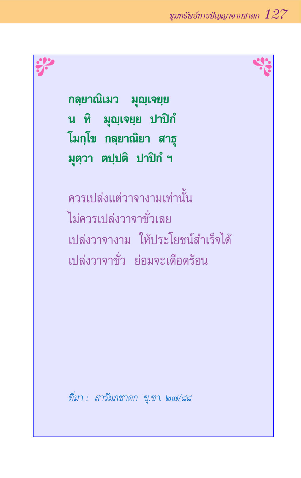 null ขุมปัญญาจากชาดก หน้า 127