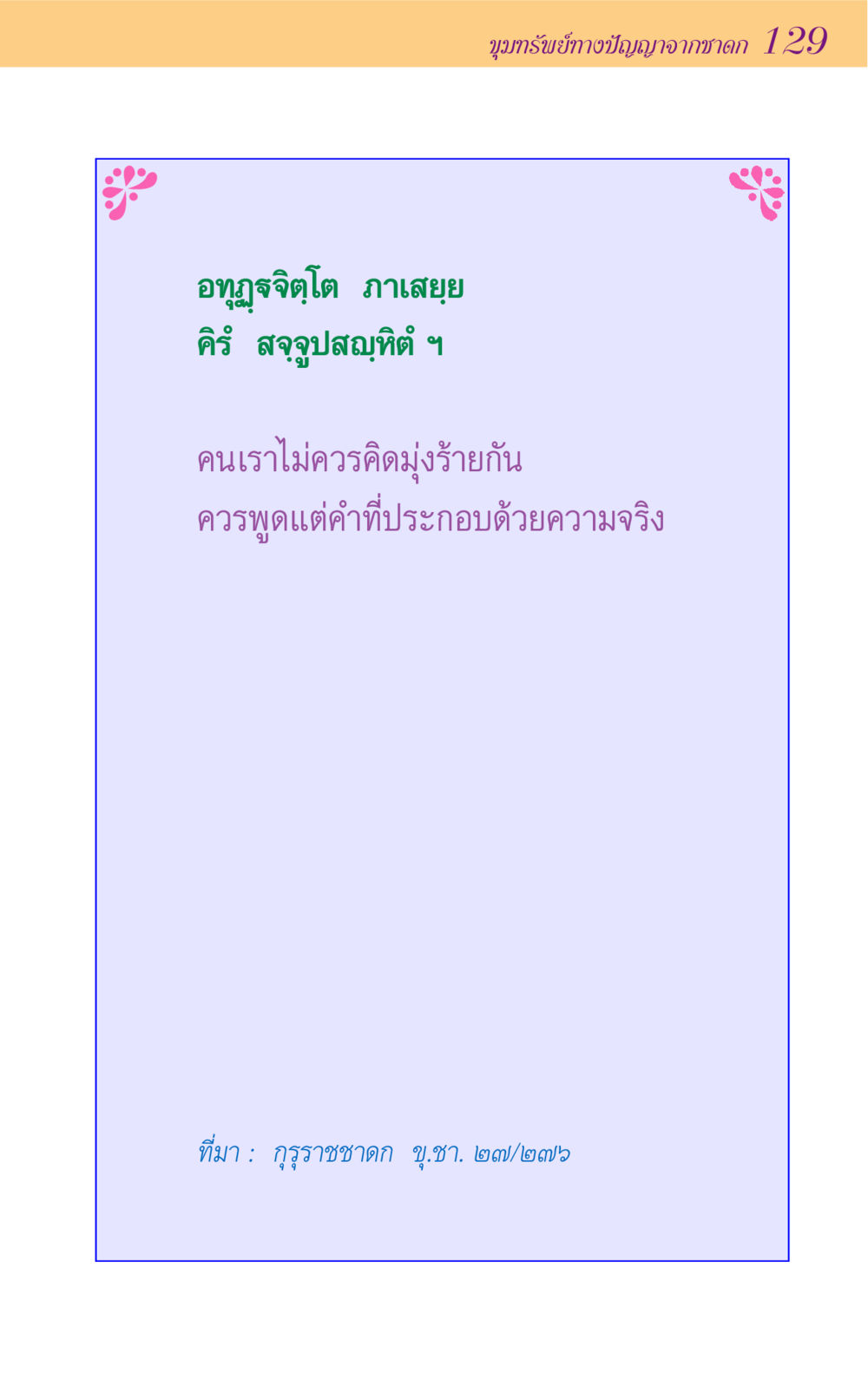 null ขุมปัญญาจากชาดก หน้า 129