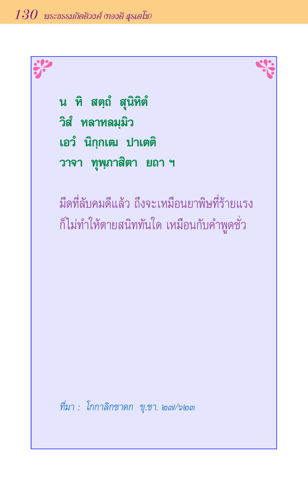 null ขุมปัญญาจากชาดก หน้า 130