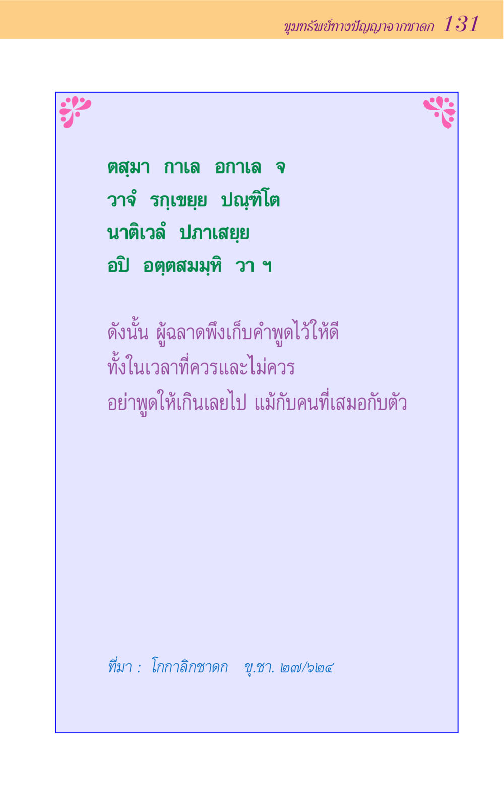 null ขุมปัญญาจากชาดก หน้า 131