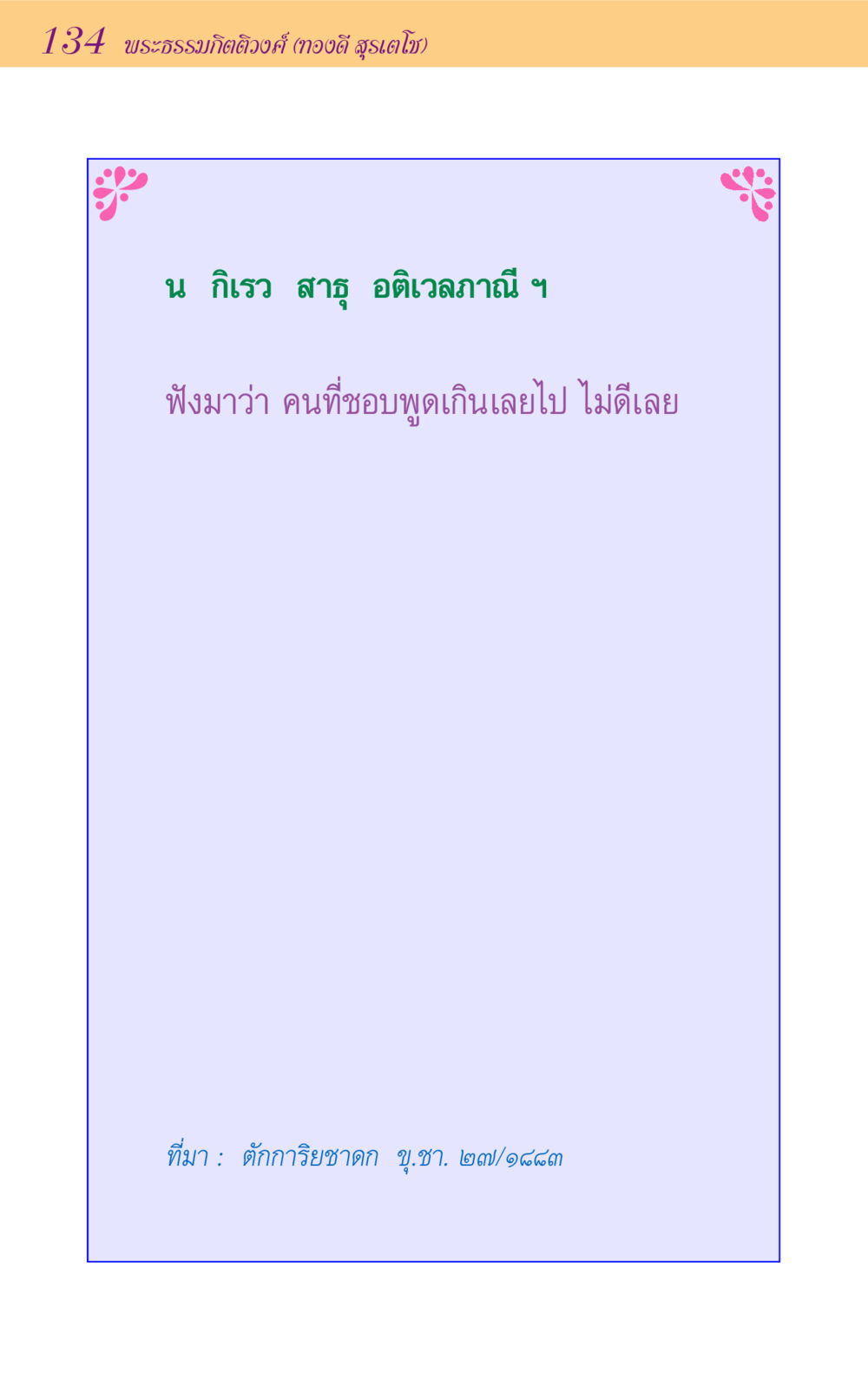 null ขุมปัญญาจากชาดก หน้า 134