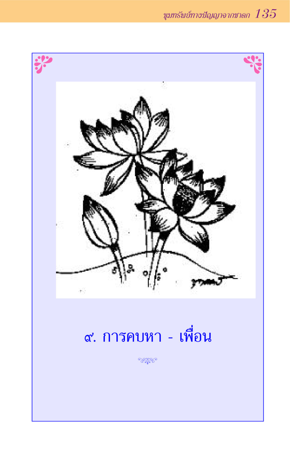 null ขุมปัญญาจากชาดก หน้า 135