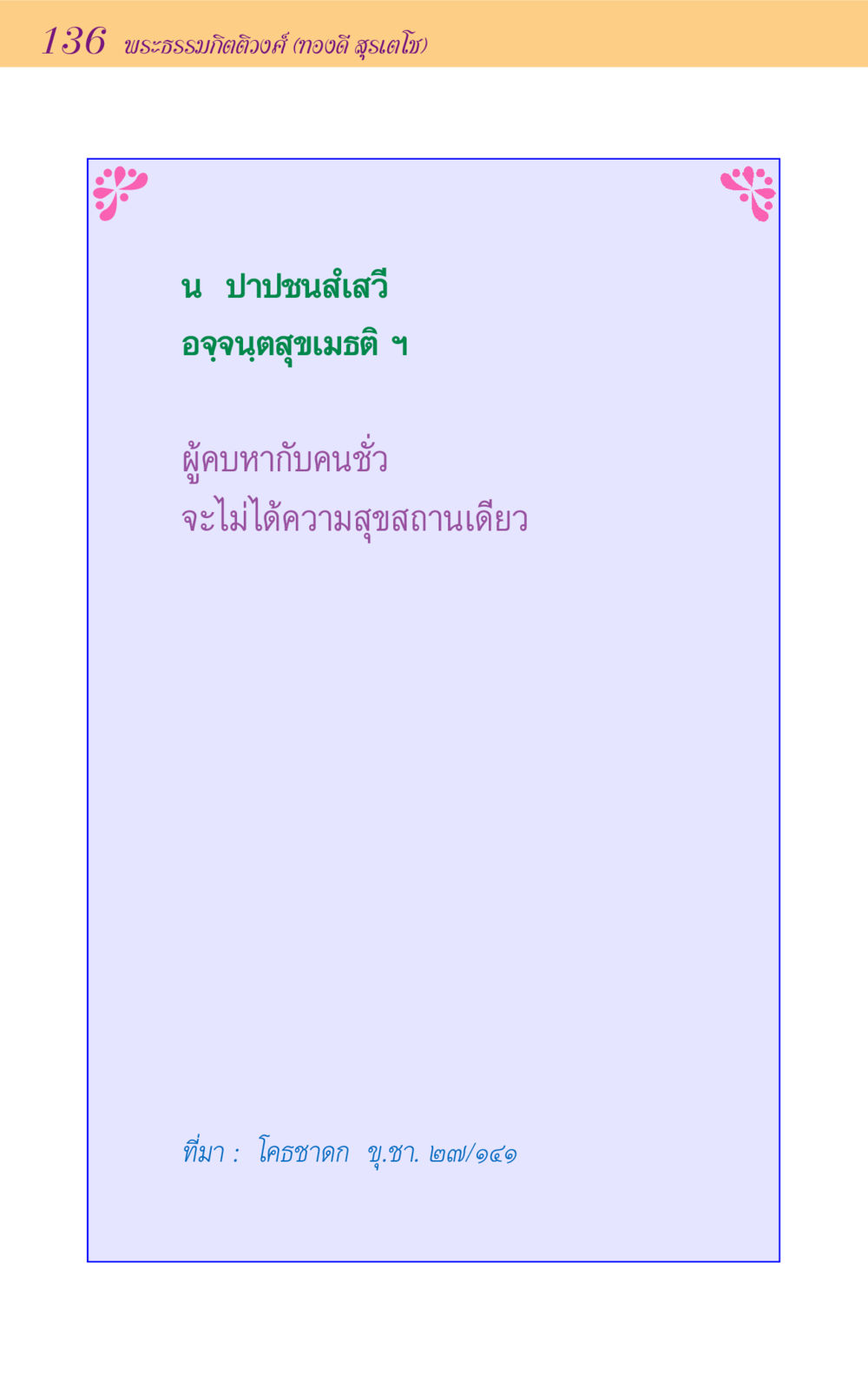 null ขุมปัญญาจากชาดก หน้า 136