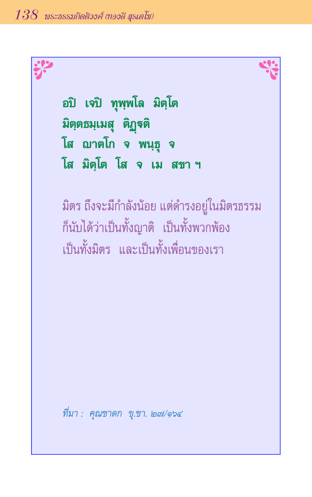 null ขุมปัญญาจากชาดก หน้า 138