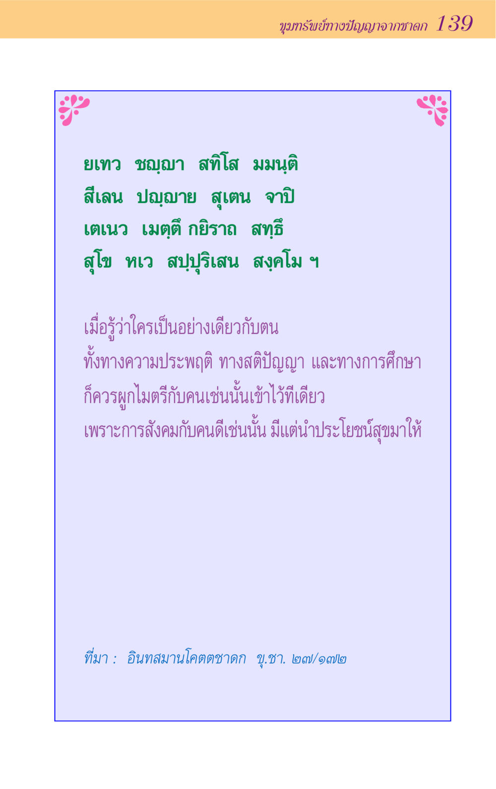 ขุมทรัพย์ทางปัญญาจากชาดก 139 ขุมปัญญาจากชาดก หน้า 139