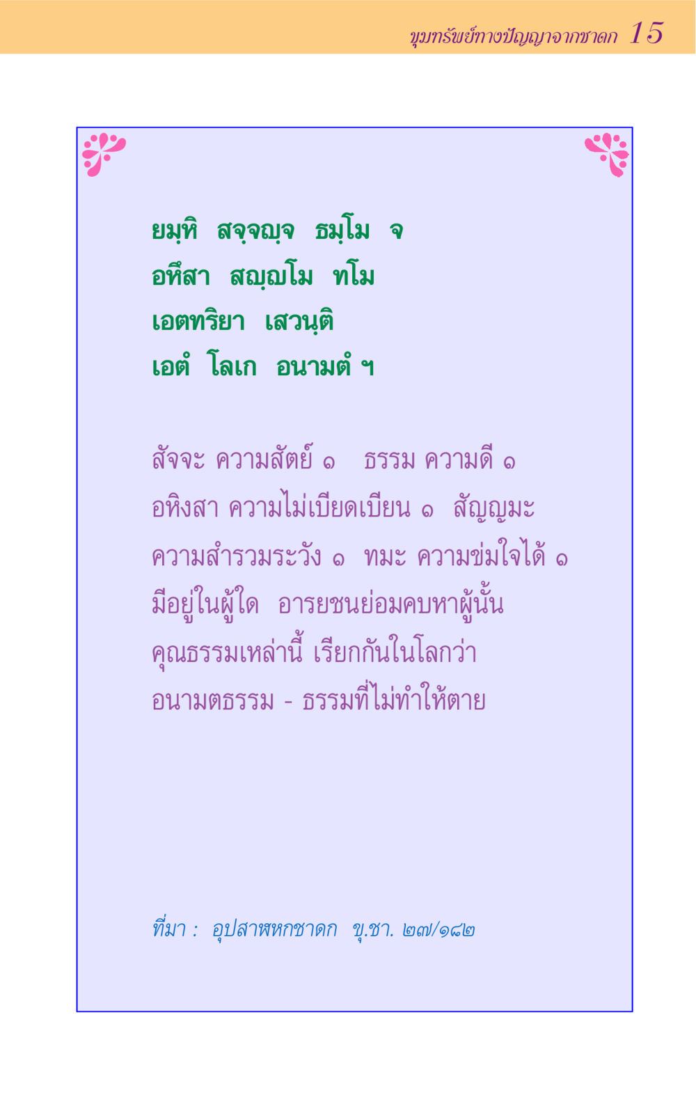 ขุมทรัพย์ทางปัญญาจากชาดก 15 ขุมปัญญาจากชาดก หน้า 15