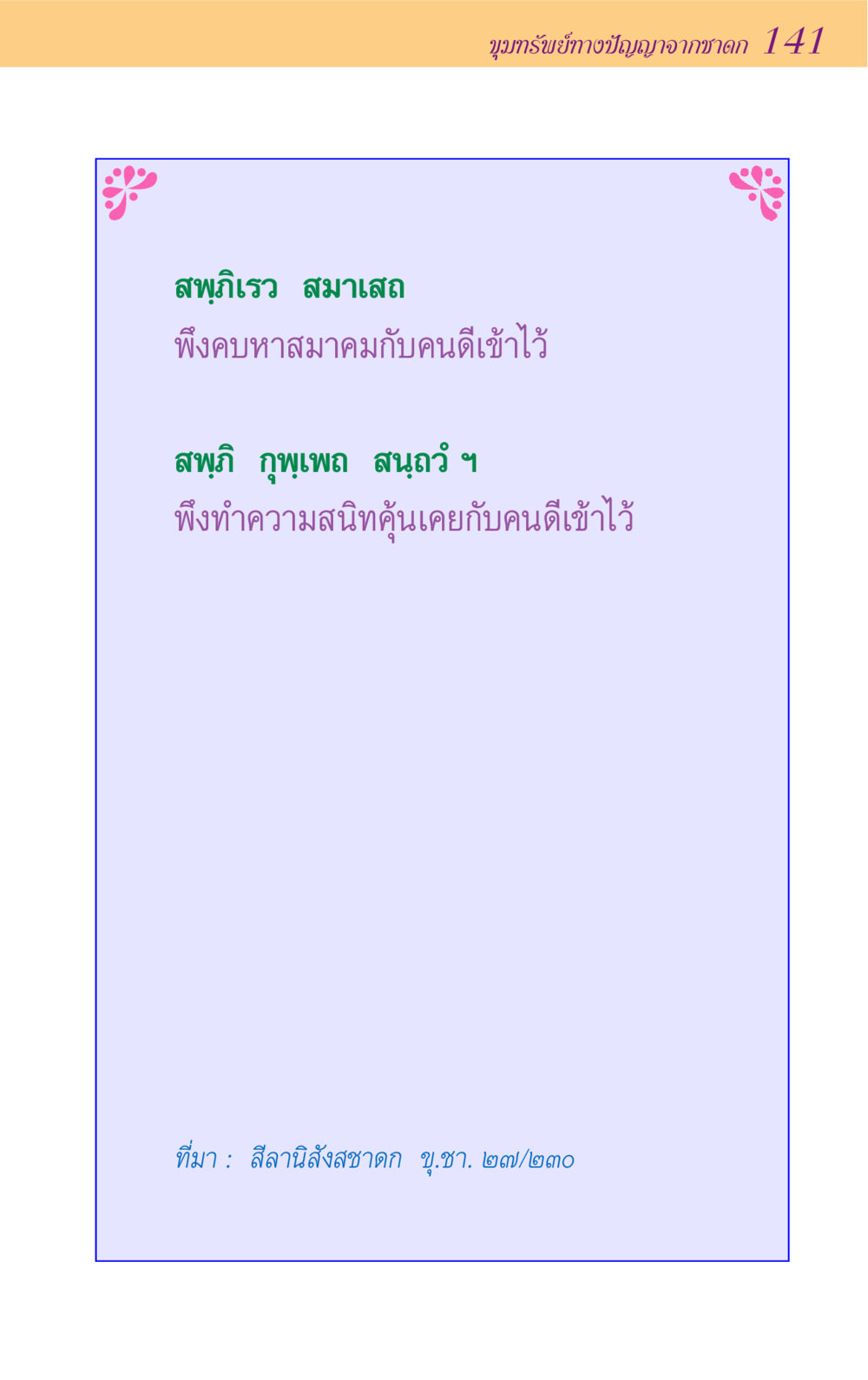 null ขุมปัญญาจากชาดก หน้า 141