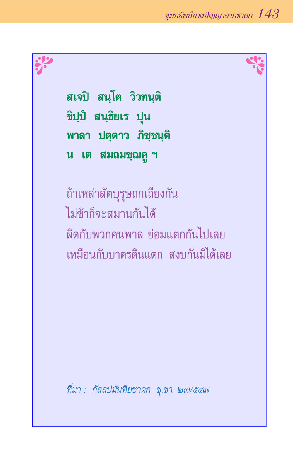 null ขุมปัญญาจากชาดก หน้า 143