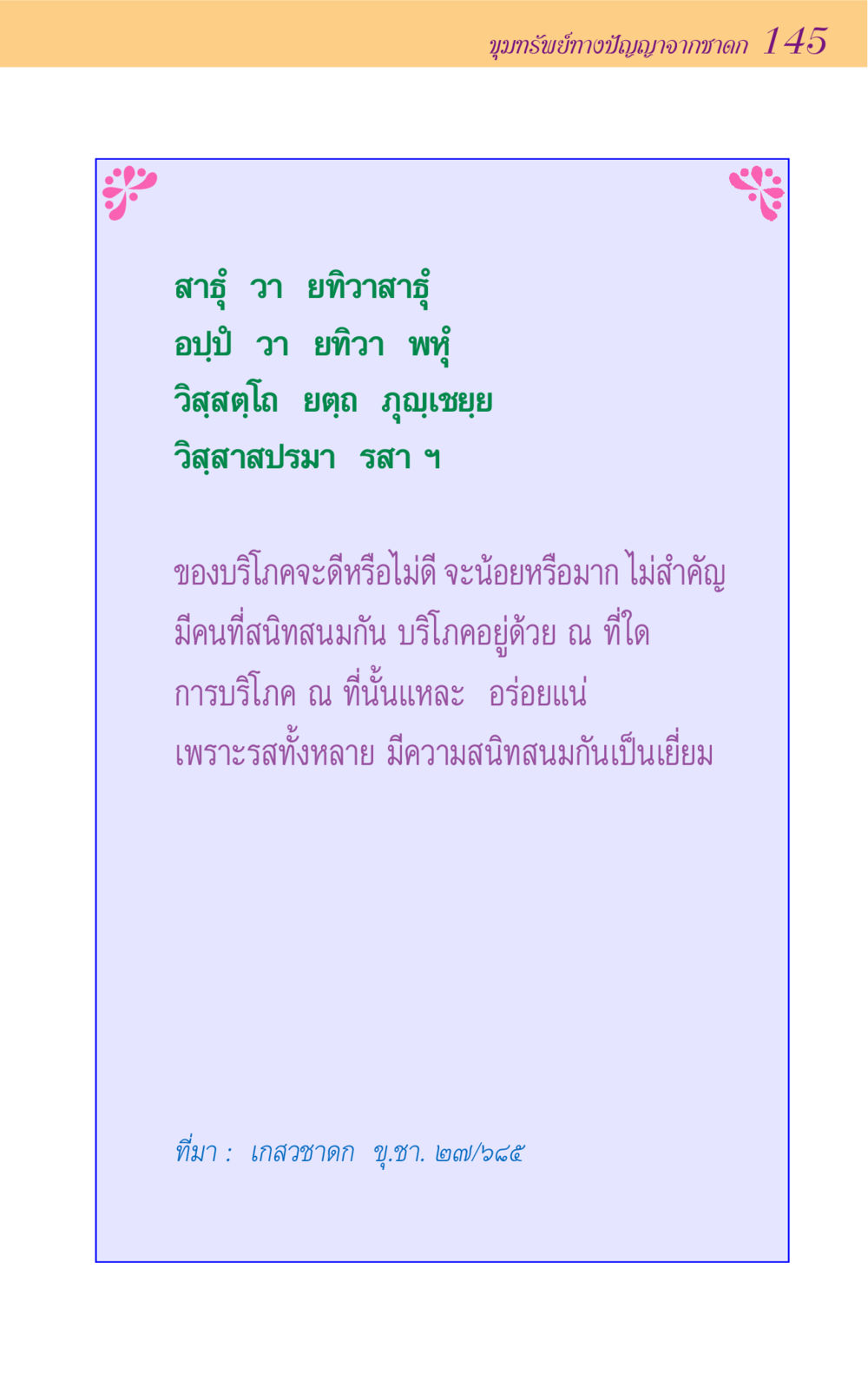 null ขุมปัญญาจากชาดก หน้า 145