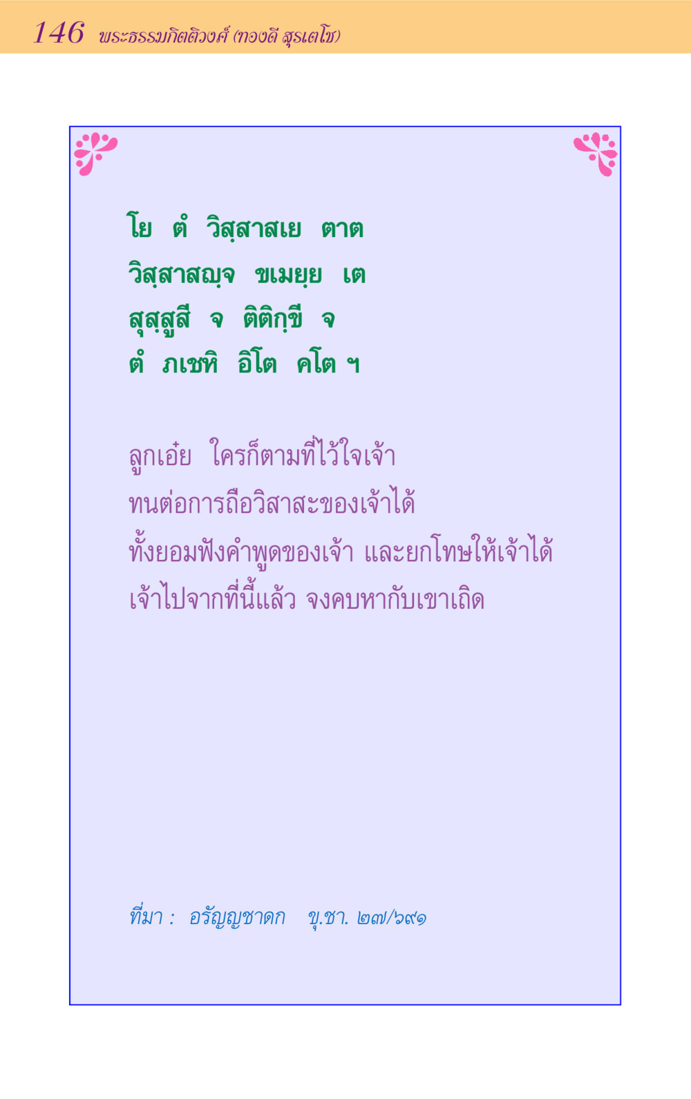 null ขุมปัญญาจากชาดก หน้า 146