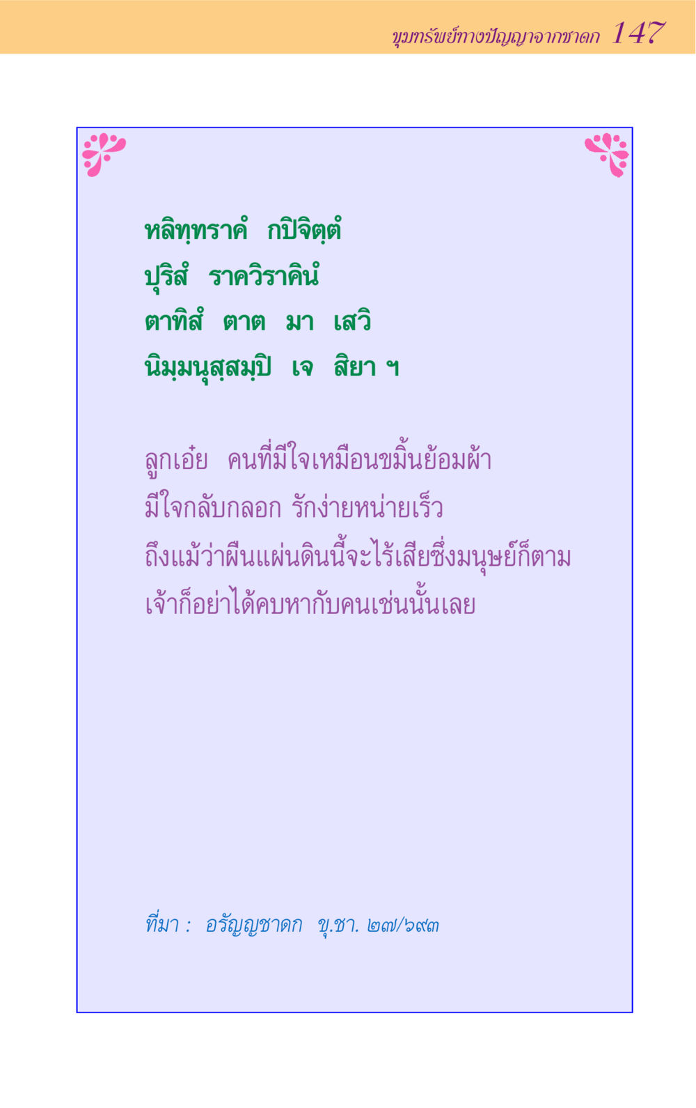 null ขุมปัญญาจากชาดก หน้า 147