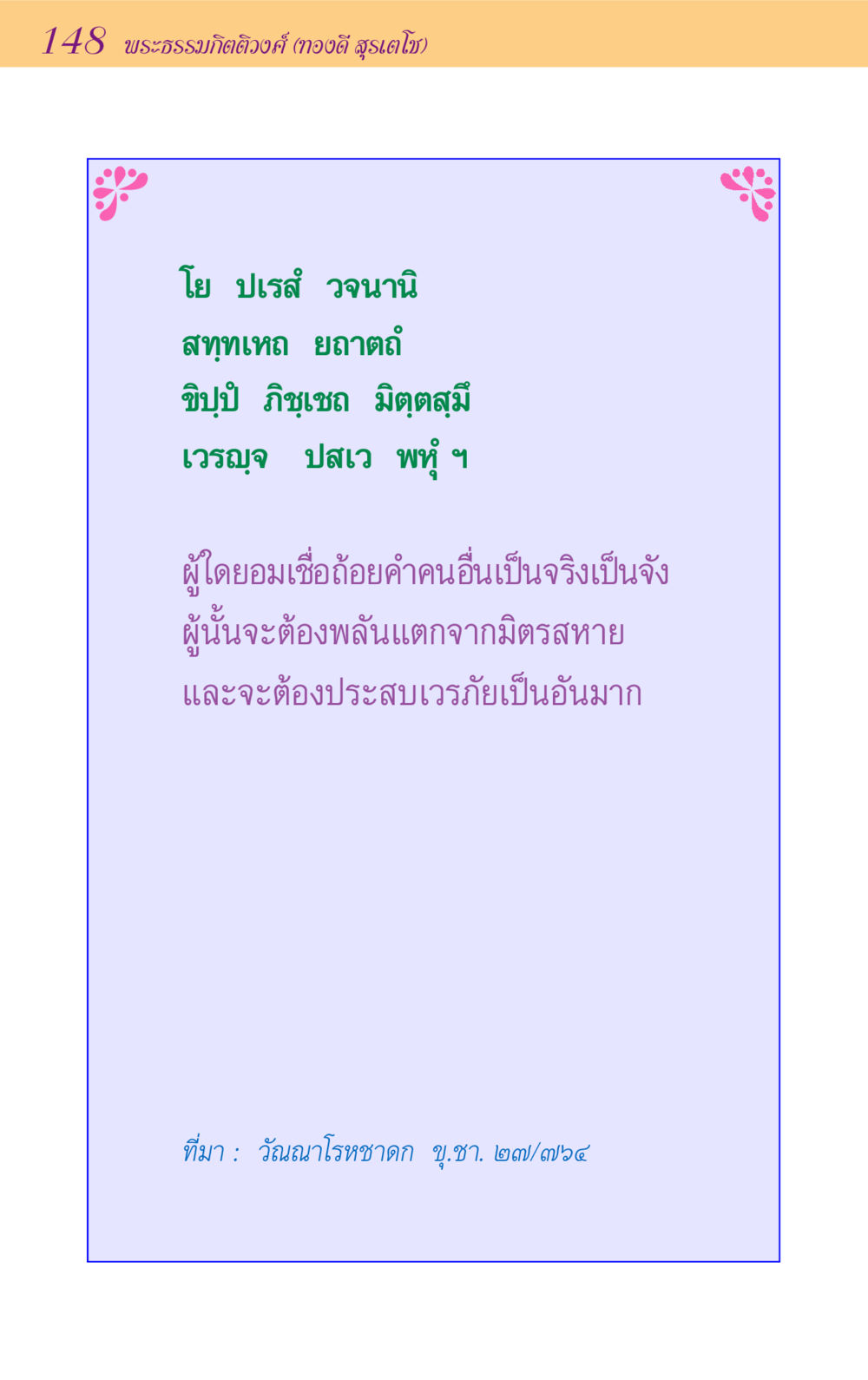 null ขุมปัญญาจากชาดก หน้า 148