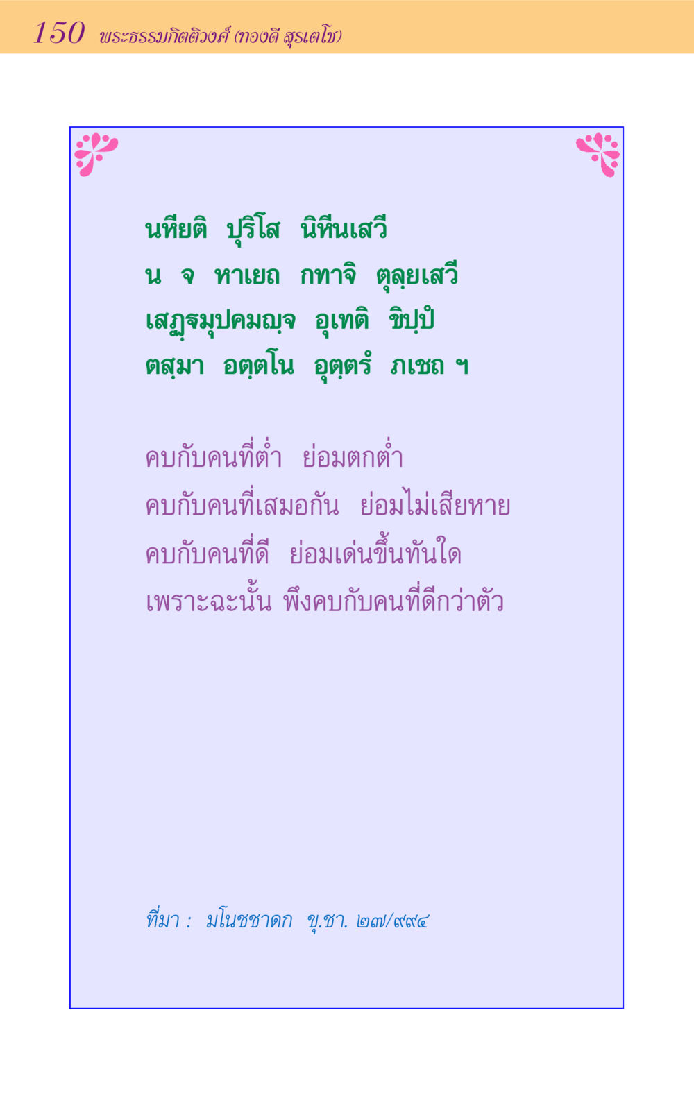 null ขุมปัญญาจากชาดก หน้า 150
