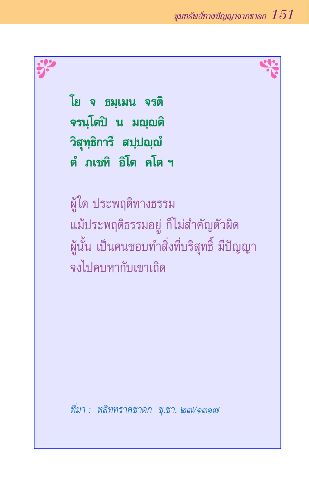 null ขุมปัญญาจากชาดก หน้า 151