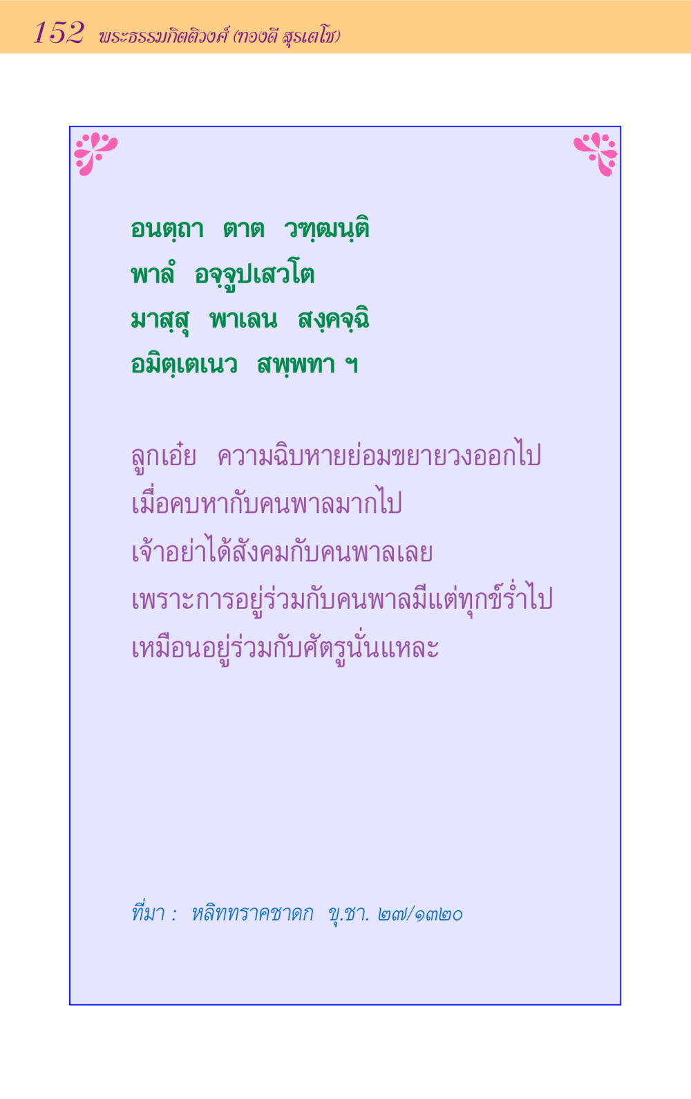 null ขุมปัญญาจากชาดก หน้า 152