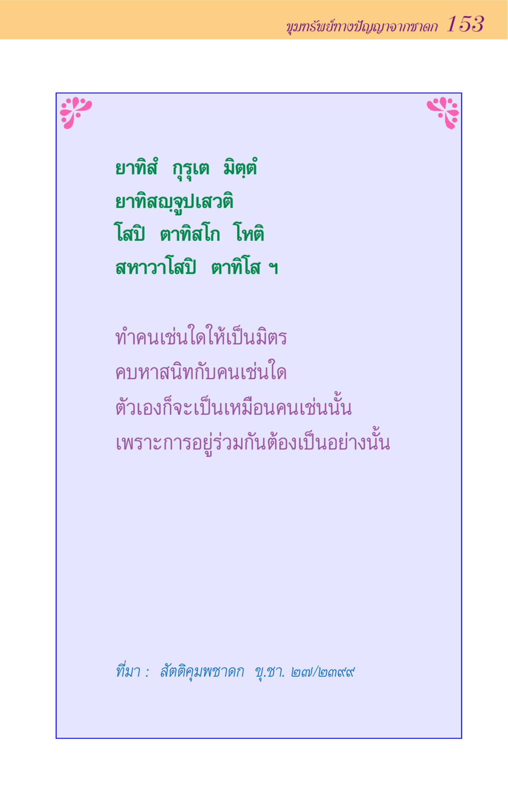 null ขุมปัญญาจากชาดก หน้า 153