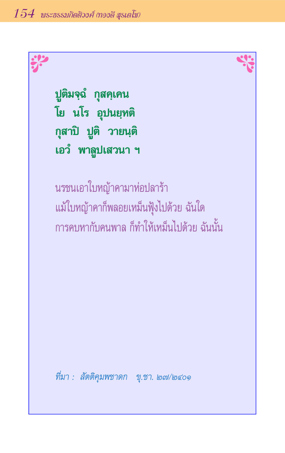 null ขุมปัญญาจากชาดก หน้า 154