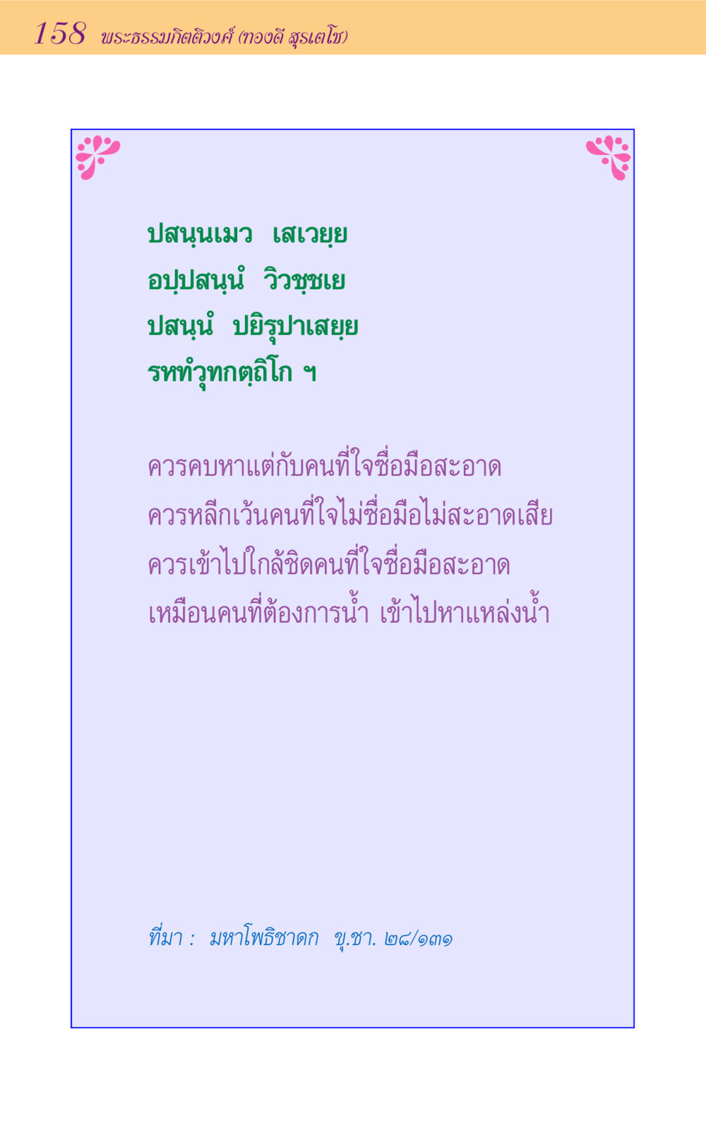 null ขุมปัญญาจากชาดก หน้า 158