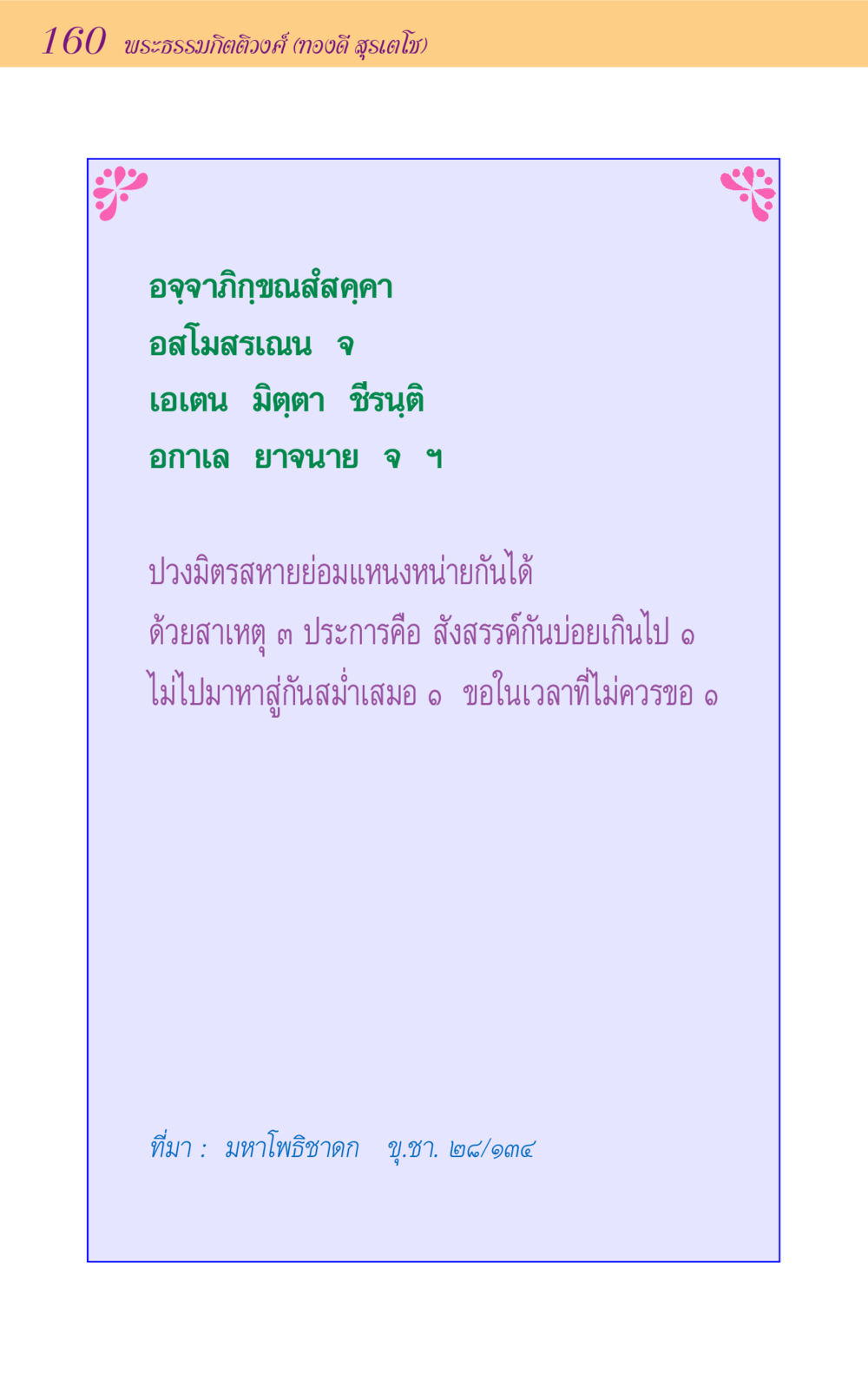null ขุมปัญญาจากชาดก หน้า 160