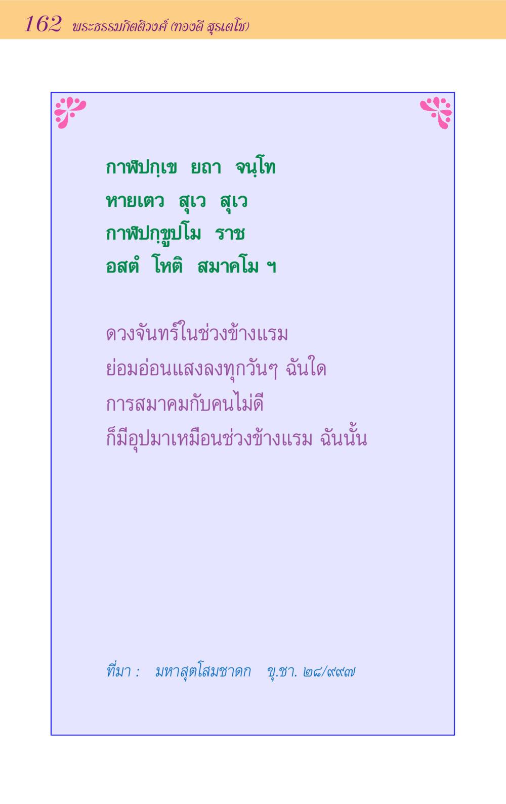 null ขุมปัญญาจากชาดก หน้า 162