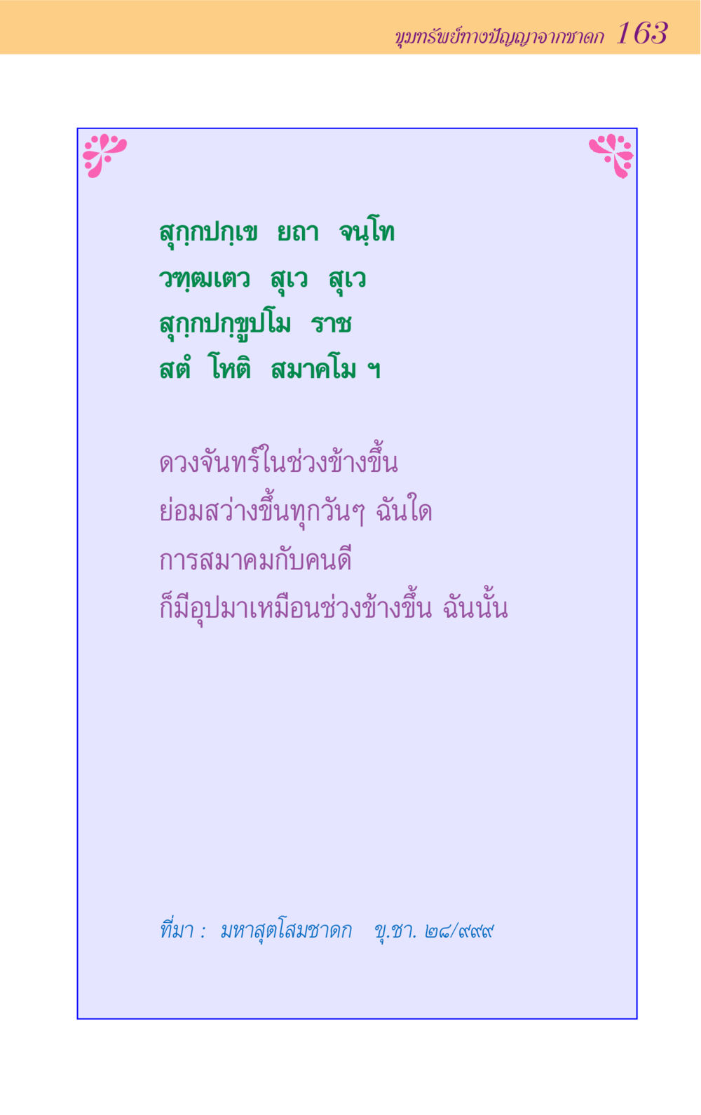 null ขุมปัญญาจากชาดก หน้า 163