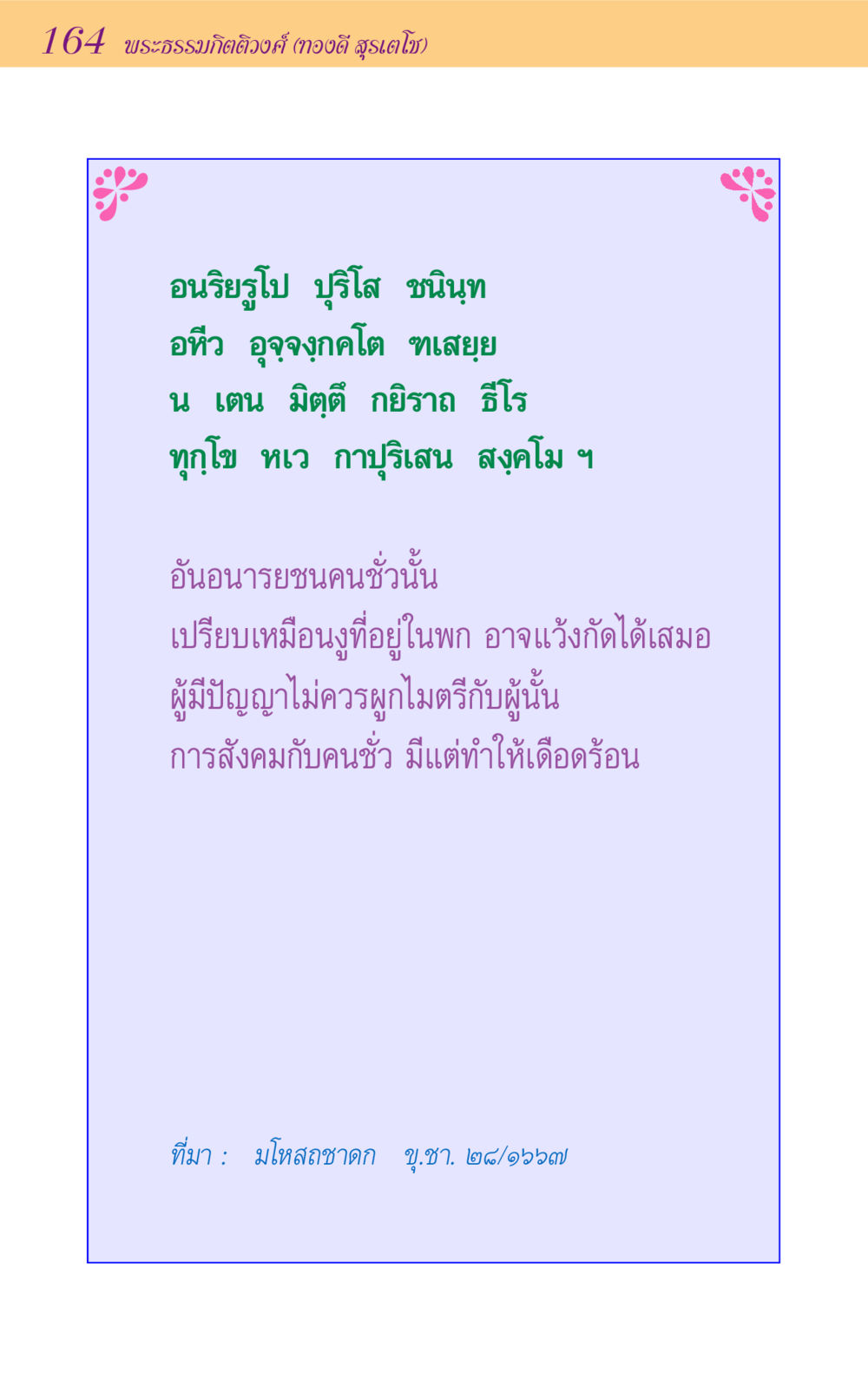 ความสัมพันธ์กับคนชั่ว ขุมปัญญาจากชาดก หน้า 164