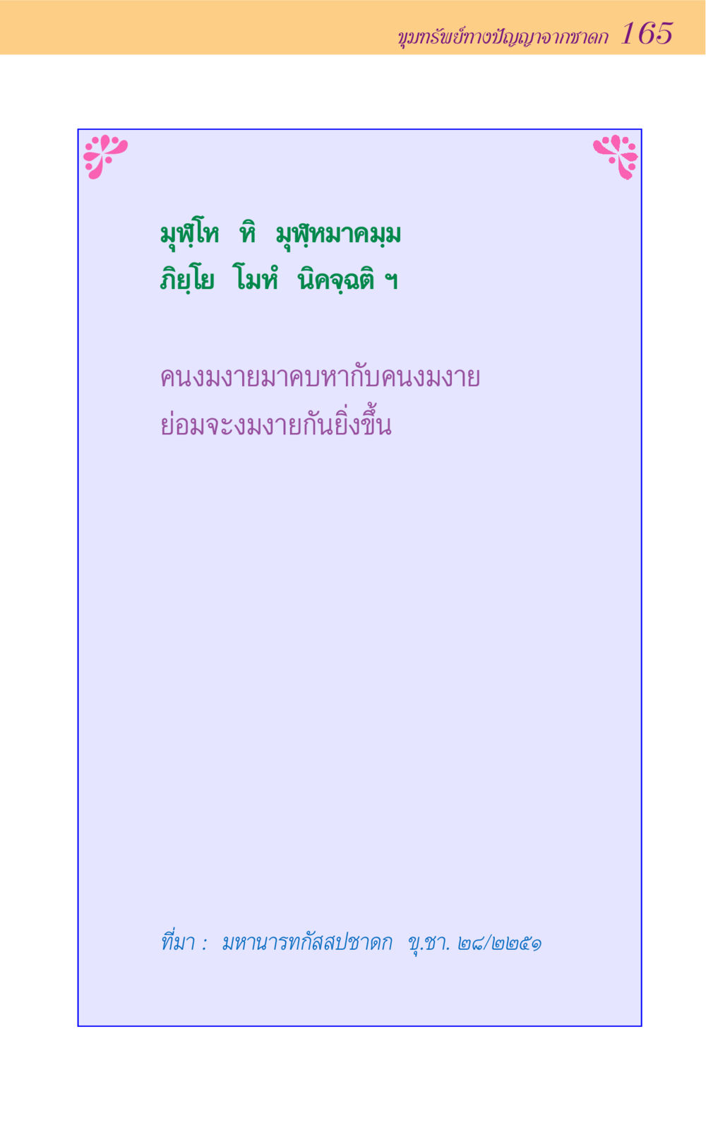 null ขุมปัญญาจากชาดก หน้า 165