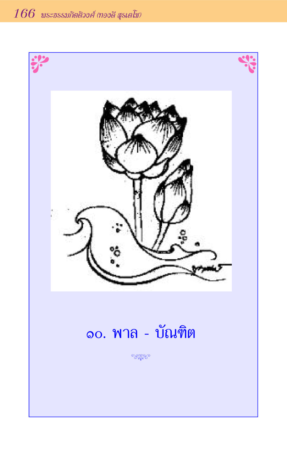 null ขุมปัญญาจากชาดก หน้า 166