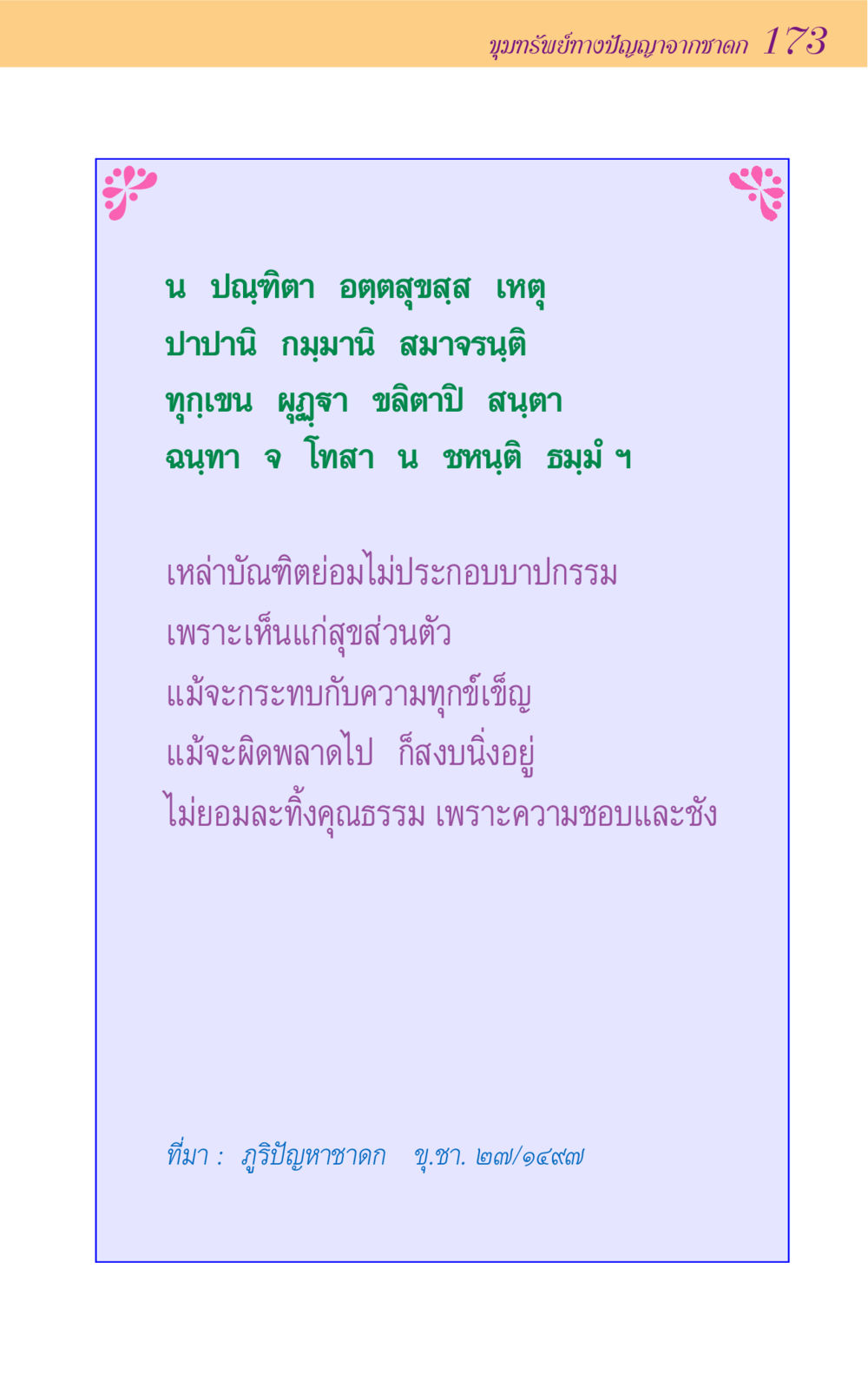 ขุมทรัพย์ทางปัญญาจากชาดก 173 ขุมปัญญาจากชาดก หน้า 173