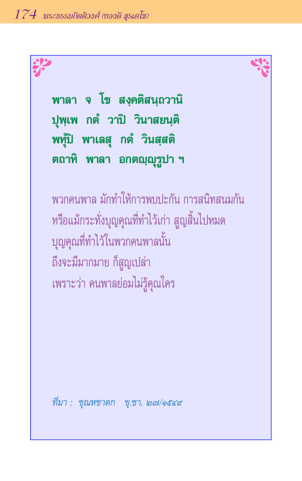 คุณค่าของบุญคุณในสังคม ขุมปัญญาจากชาดก หน้า 174