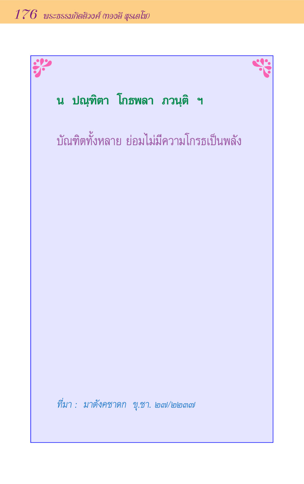 null ขุมปัญญาจากชาดก หน้า 176