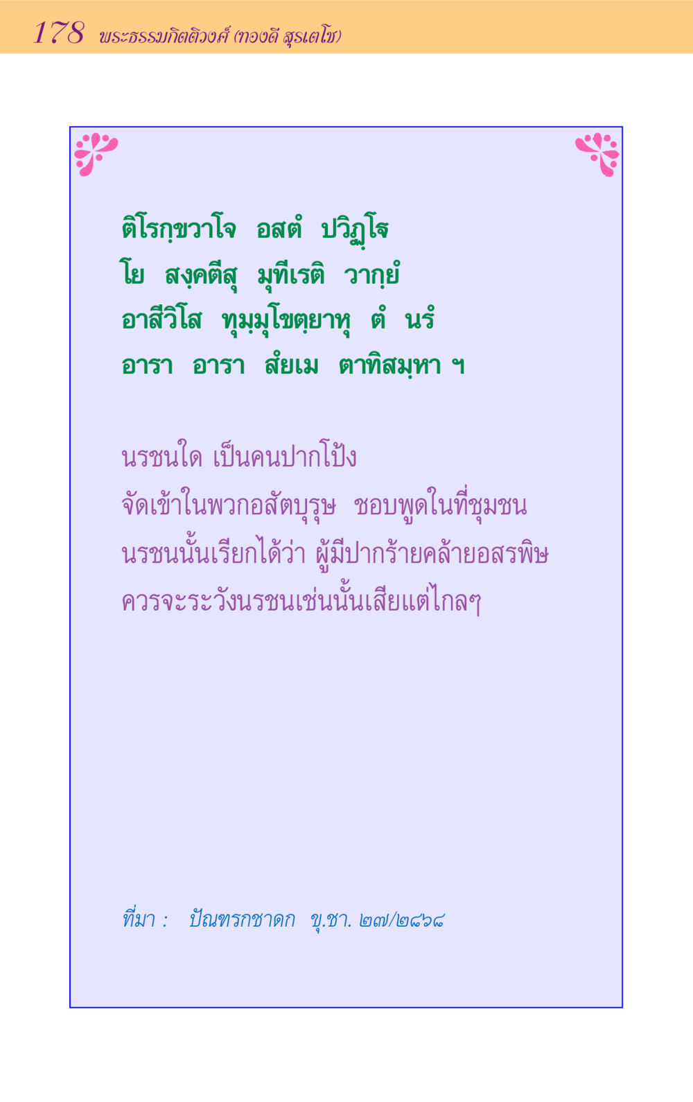 การหลีกเลี่ยงนรชนปากโป้ง ขุมปัญญาจากชาดก หน้า 178