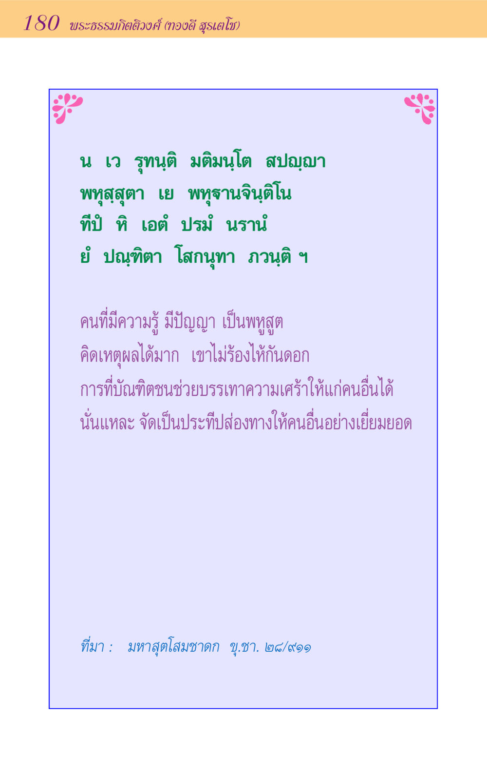 ความรู้และปัญญาของบัณฑิต ขุมปัญญาจากชาดก หน้า 180