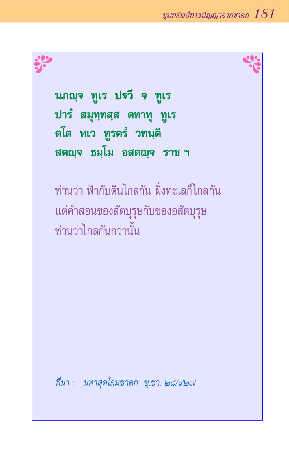 null ขุมปัญญาจากชาดก หน้า 181