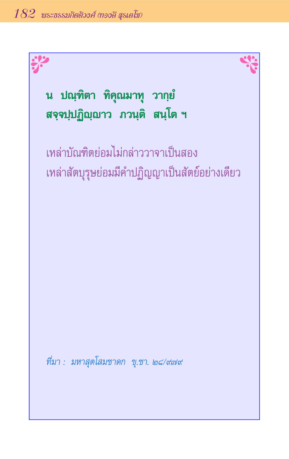 null ขุมปัญญาจากชาดก หน้า 182