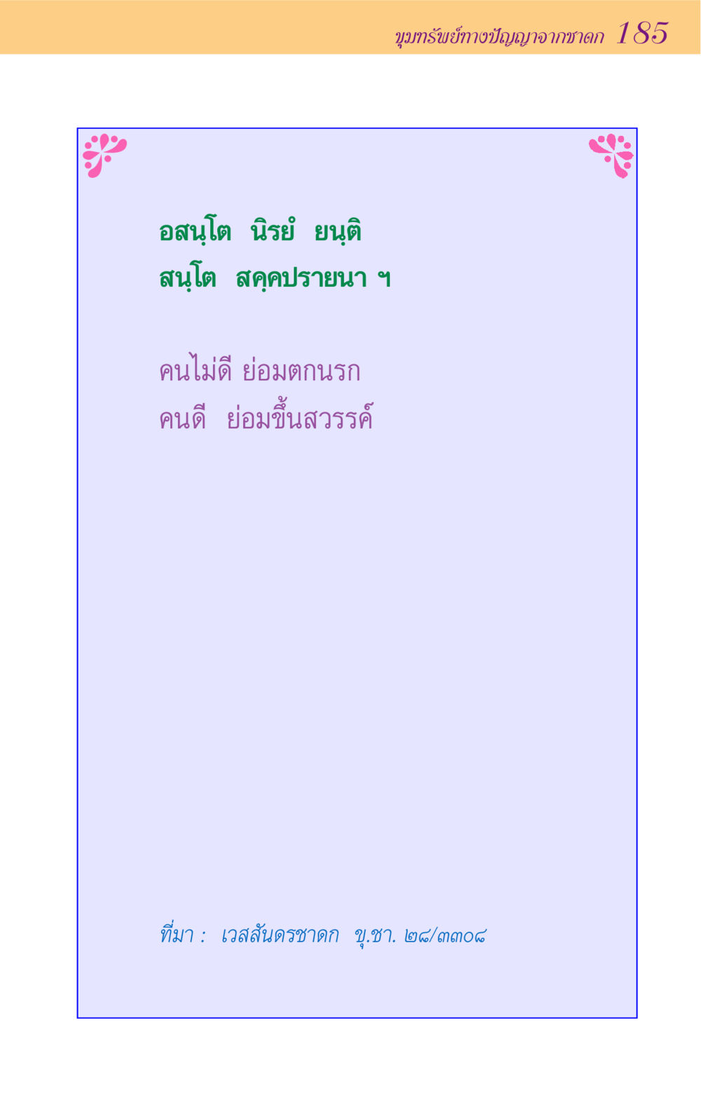 null ขุมปัญญาจากชาดก หน้า 185